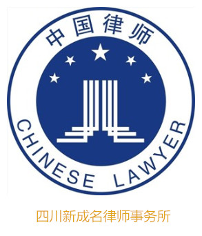 四川新成名律师事务所